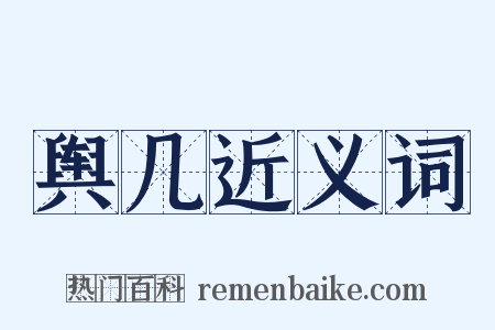 舆几近义词是什么意思的图片